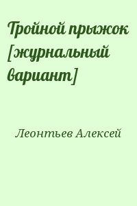 Леонтьев Алексей Николаевич - Тройной прыжок [журнальный вариант]