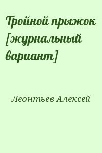 Тройной прыжок [журнальный вариант]