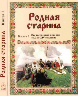 Сиповский В. - Родная старина Книга 1 Отечественная история с IX по XIV столетие