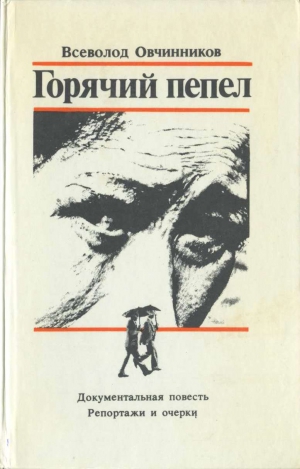 Овчинников Всеволод - Горячий пепел. Документальная повесть. Репортажи и очерки.