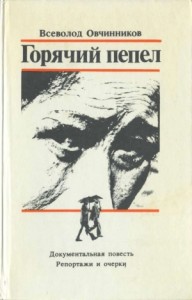 Горячий пепел. Документальная повесть. Репортажи и очерки.
