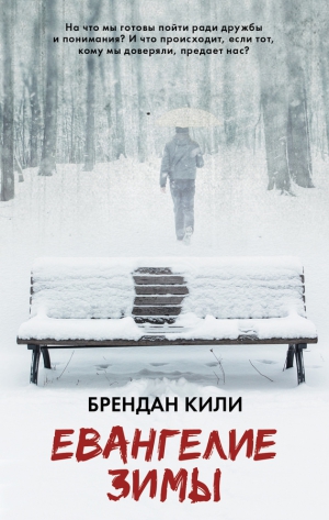 Кили Брендан - Евангелие зимы