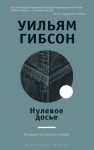 Гибсон Уильям - Нулевое досье