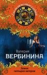 Вербинина Валерия - Замок четырех ветров