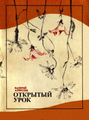 Алексеев Валерий - Открытый урок (сборник)