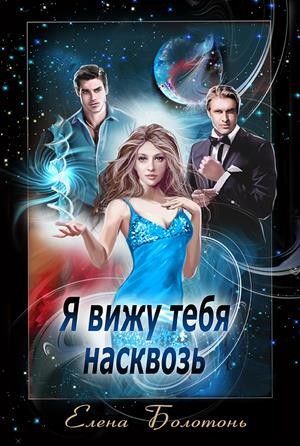 Болотонь Елена - Я вижу тебя насквозь