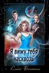Болотонь Елена - Я вижу тебя насквозь