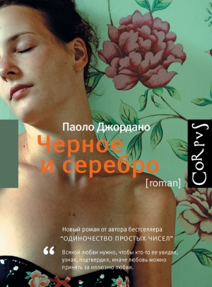 Джордано Паоло - Черное и серебро
