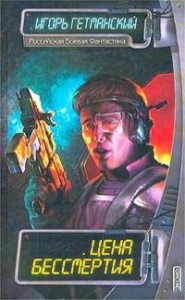 Цена бессмертия (сборник)