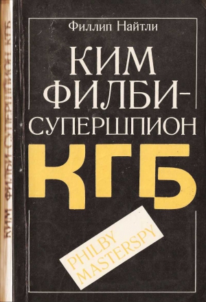 Найтли Филлип - Ким Филби - супершпион КГБ