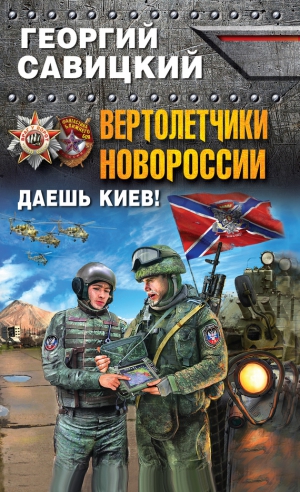 Савицкий Георгий - Вертолетчики Новороссии. Даешь Киев!