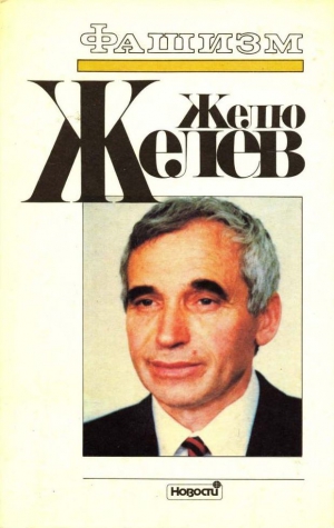 Желев Желю - Фашизм. Тоталитарное государство