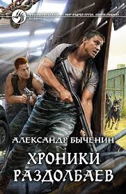 Быченин Александр - Хроники раздолбаев