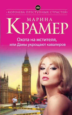 Крамер Марина - Охота на мстителя, или Дамы укрощают кавалеров