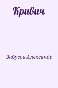 Кривич (СИ)