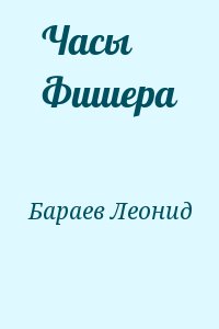 Бараев Леонид - Часы Фишера