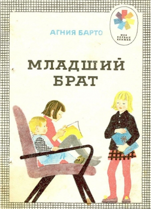 Барто Агния - Младший брат (сборник)