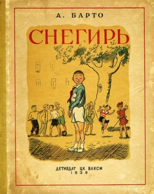 Барто Агния - Снегирь (сборник)
