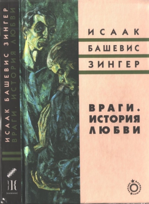Башевис-Зингер Исаак - Враги. История любви