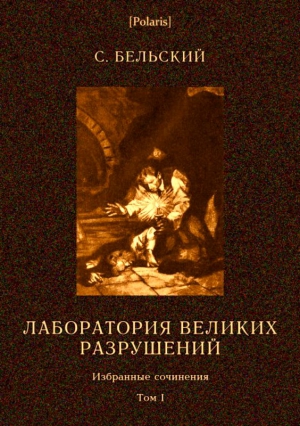 Бельский Симон - Лаборатория великих разрушений