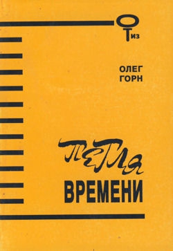 Горн Олег - Петля времени (Сборник)