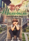 Риз Екатерина - Жили-были