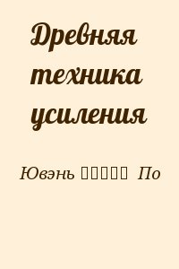 Ювэнь 我是多余人  По - Древняя техника усиления