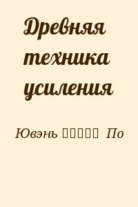 Древняя техника усиления