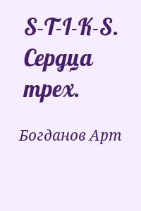 S-T-I-K-S. Сердца трех.