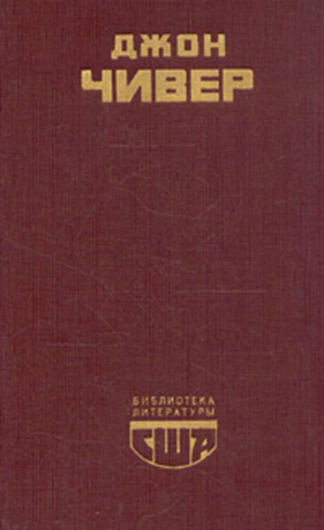 Чивер Джон - Семейная хроника Уопшотов. Скандал в семействе Уопшотов. Рассказы