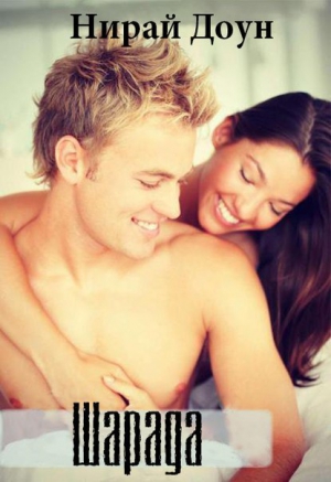 Доун Нирай - Шарада
