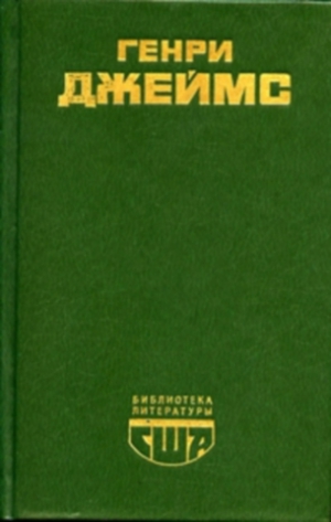 Джеймс Генри - Повести и рассказы