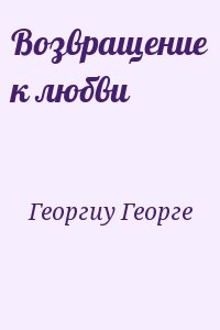 Георгиу Георге - Возвращение к любви