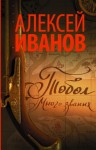 Иванов Алексей - Тобол. Много званых