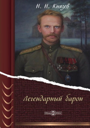 Князев Николай, Сурис(ред.) Л. - Легендарный барон