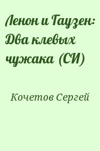 Кочетов Сергей - Ленон и Гаузен: Два клевых чужака (СИ)