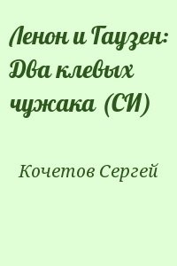Ленон и Гаузен: Два клевых чужака (СИ)