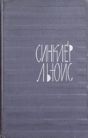 Льюис Синклер - Том 9. Рассказы. Капкан