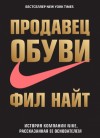 Найт Фил - Продавец обуви. История компании Nike, рассказанная ее основателем