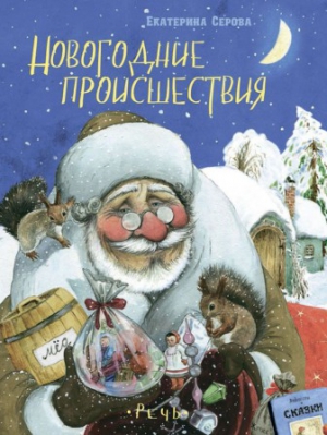 Серова Екатерина - Новогодние происшествия