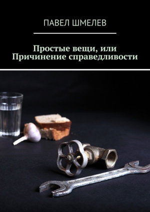 Шмелев Павел - Простые вещи, или Причинение справедливости