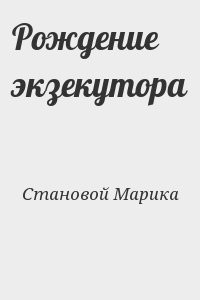 Рождение экзекутора