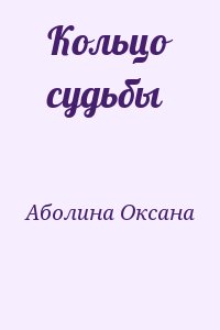 Аболина Оксана - Кольцо судьбы