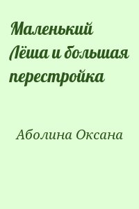 cкачать книгу Оксана Аболина Маленький Лёша и большая перестройка