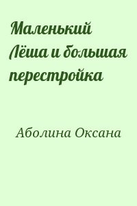 Маленький Лёша и большая перестройка