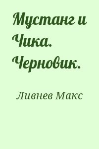 Мустанг и Чика. Черновик.