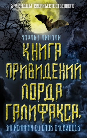 Линдли Чарльз - Книга привидений лорда Галифакса, записанная со слов очевидцев