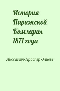 Лиссагарэ Проспер Оливье - История Парижской Коммуны 1871 года