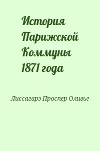 История Парижской Коммуны 1871 года