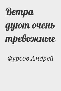 Ветра дуют очень тревожные